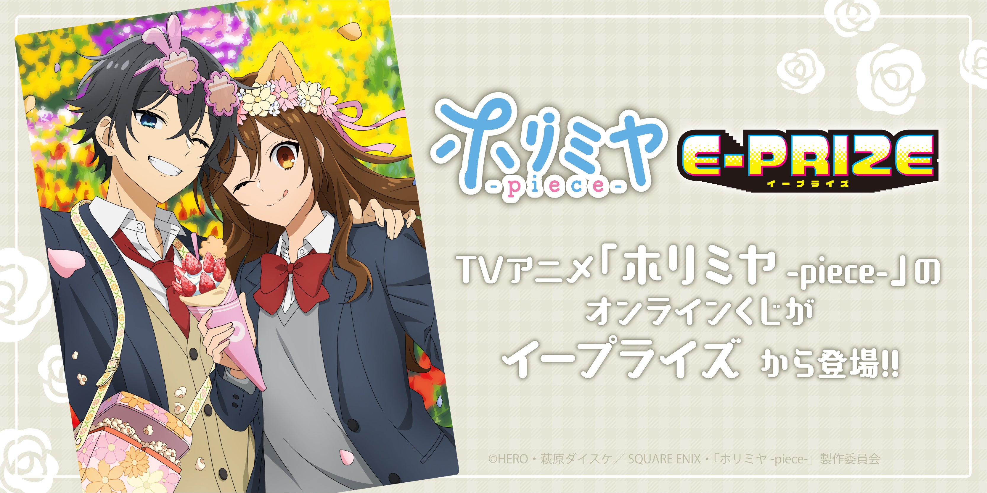 TVアニメ「ホリミヤ -piece-」のオンラインくじ販売が決定！ | 株式