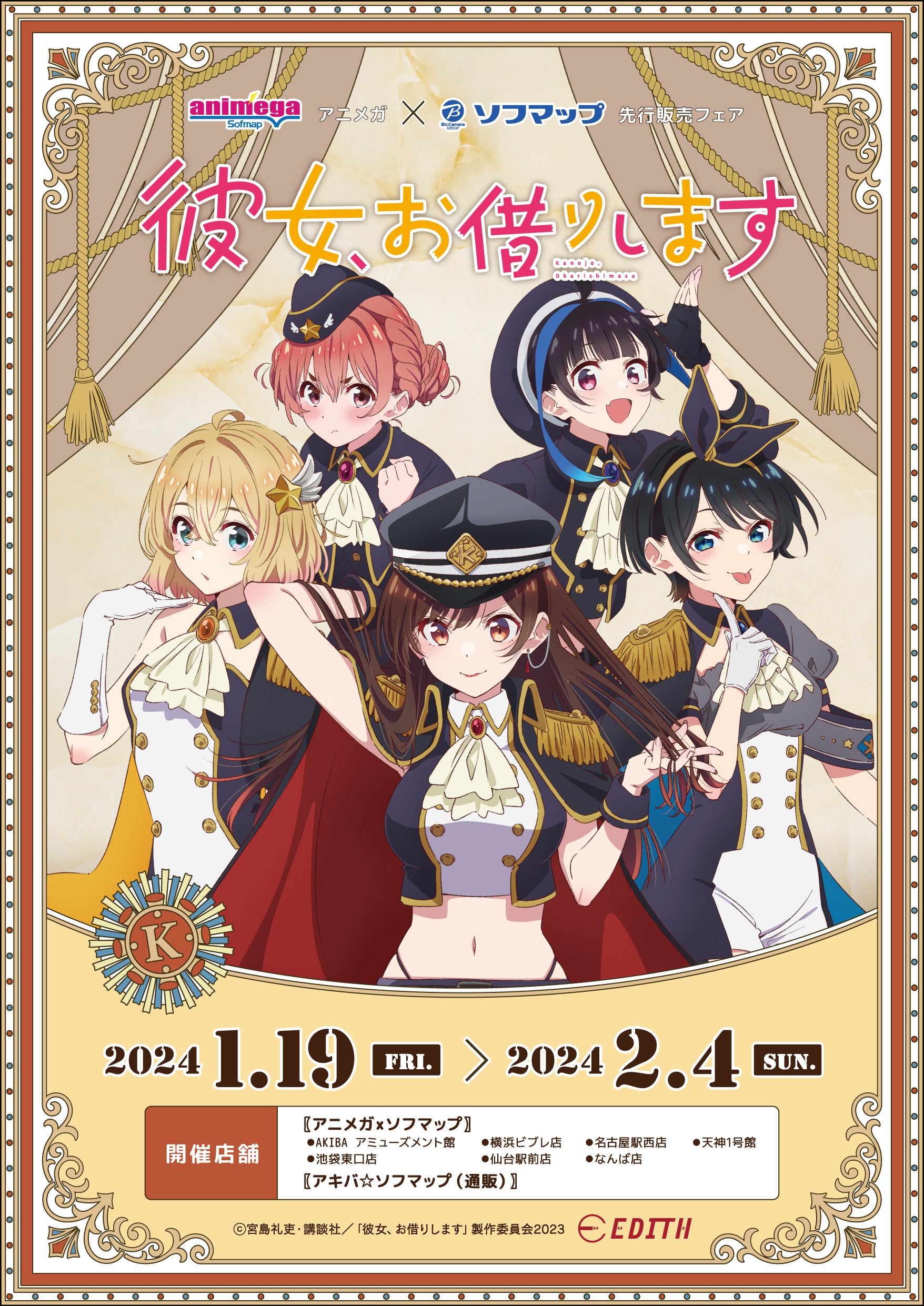 株式会社イーディス企画商品、TVアニメ『彼女、お借りします』の描き