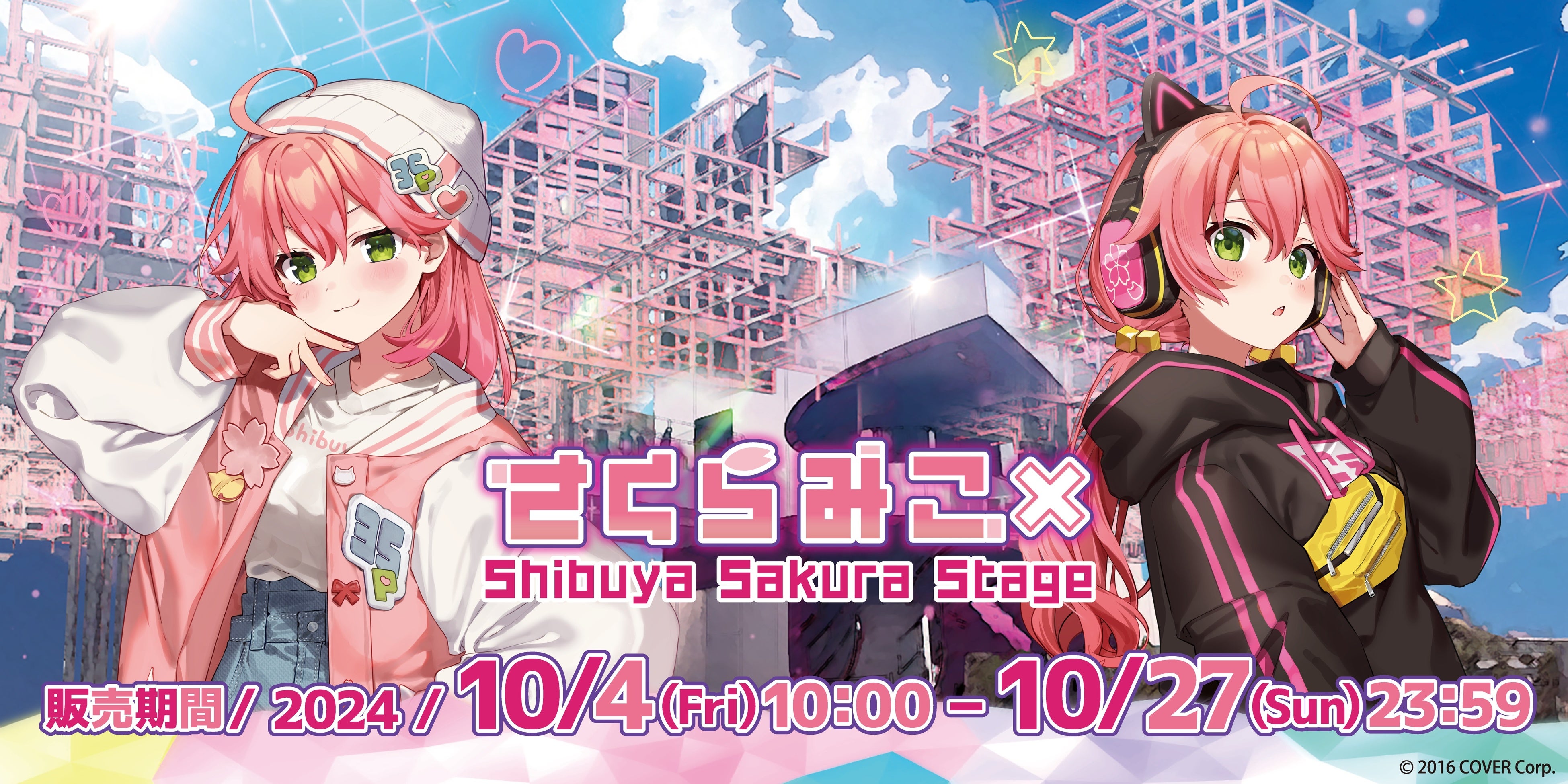 さくらみこ」と『Shibuya Sakura Stage』のコラボイベント開催決定