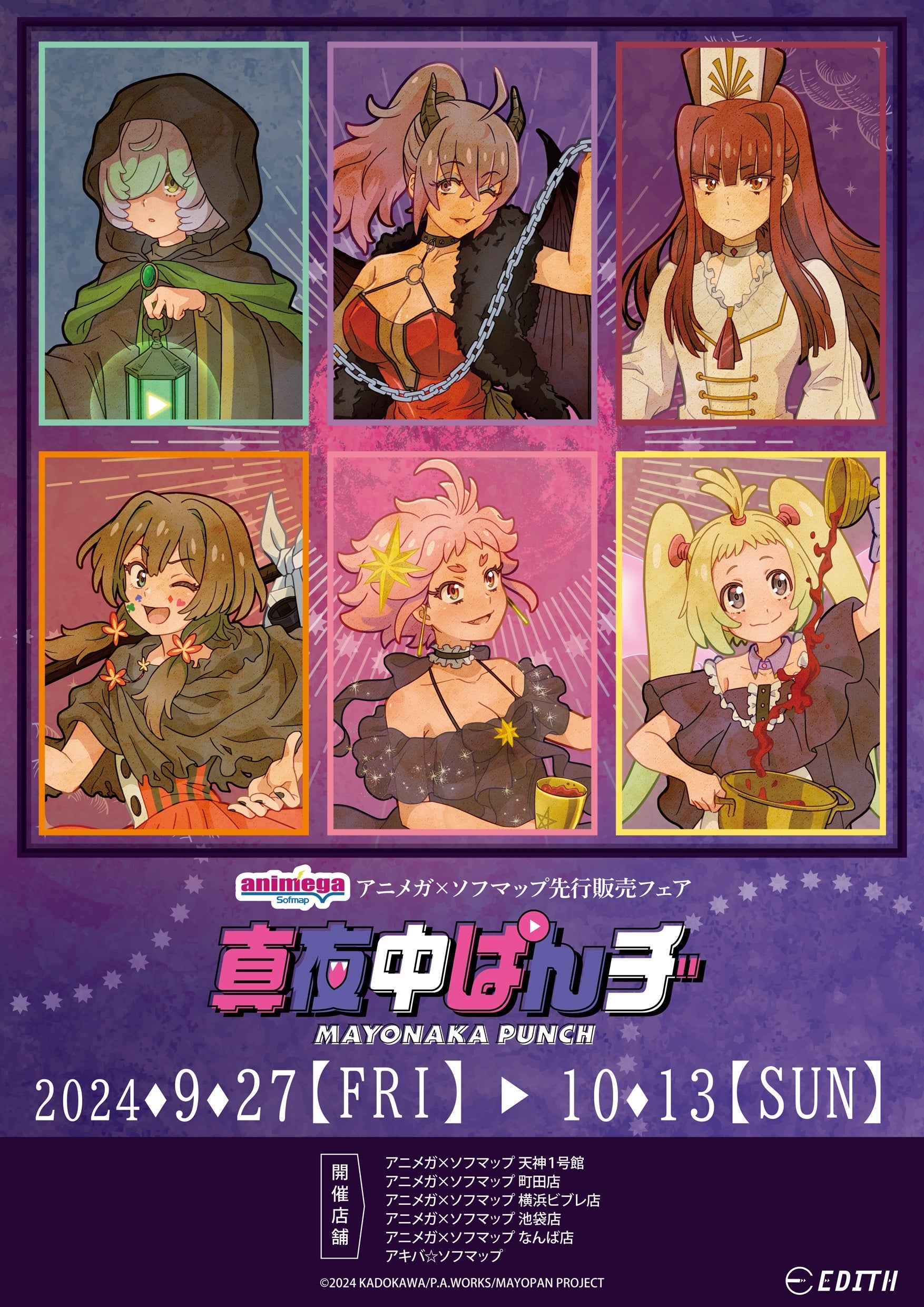 TVアニメ「真夜中ぱんチ」の描き下ろしイラスト「アルカナ！」を使用