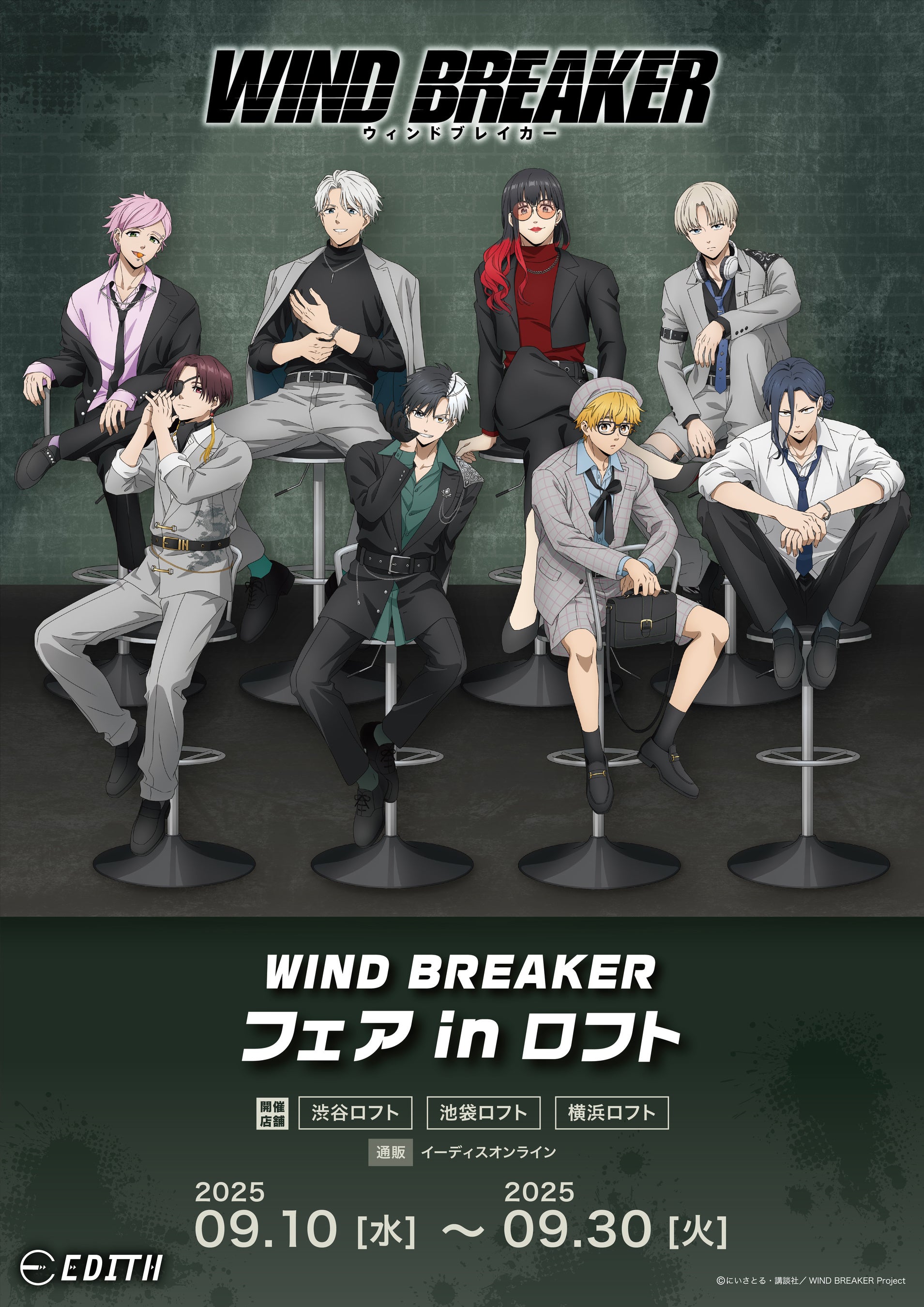 TVアニメ『WIND BREAKER』フェア in LOFT開催決定！ | 株式会社