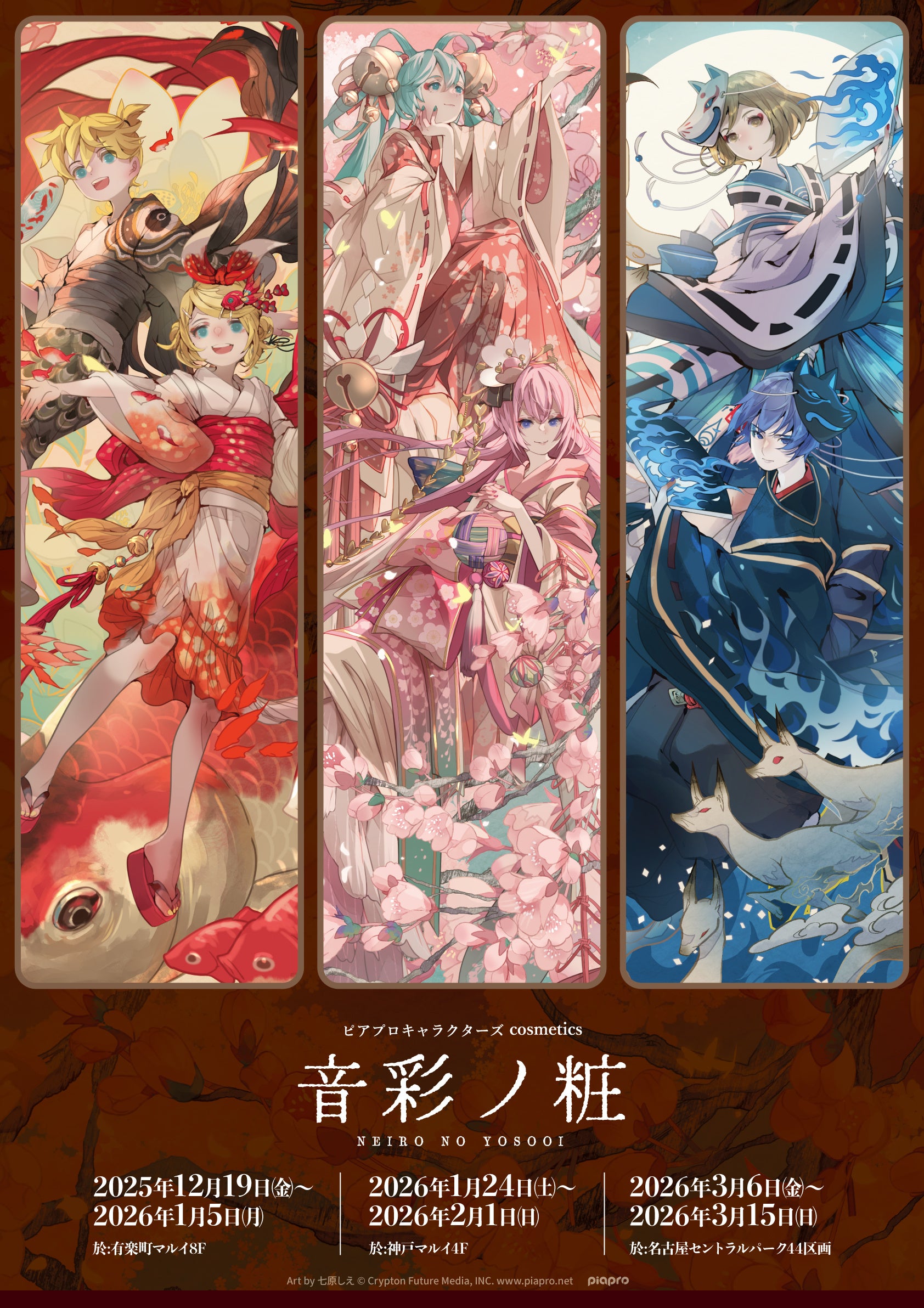 ピアプロキャラクターズ』×『コスメ』のPOP UP SHOPが12月19日(金)より