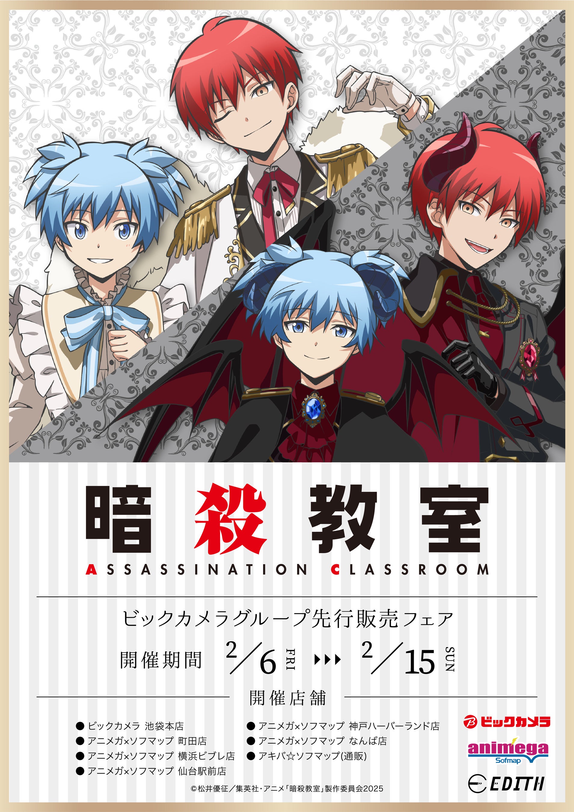 アニメ『暗殺教室』の描き下ろしイラストを使用したグッズが