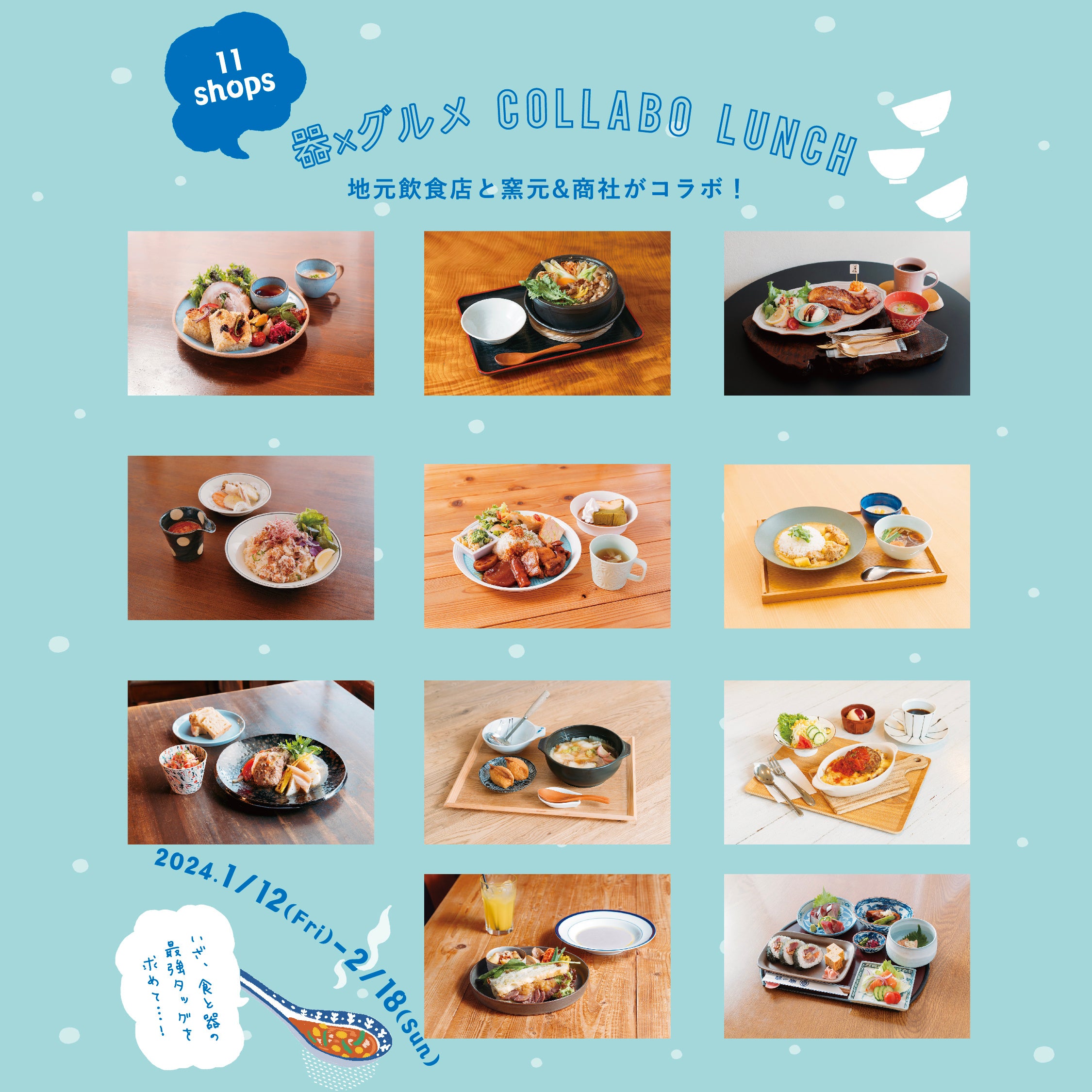 大人気『波佐見焼コラボランチフェア』第4弾、開催決定！【2024.1.12