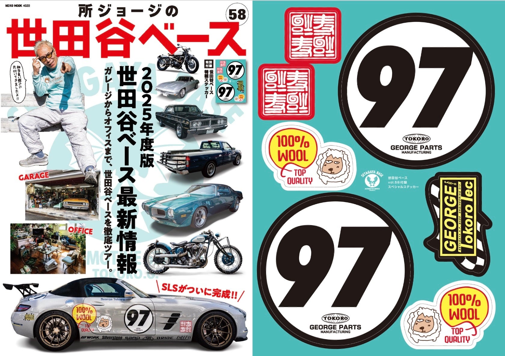 所ジョージの世田谷ベース vol.58」3月27日（木）発売！ | カルチュア