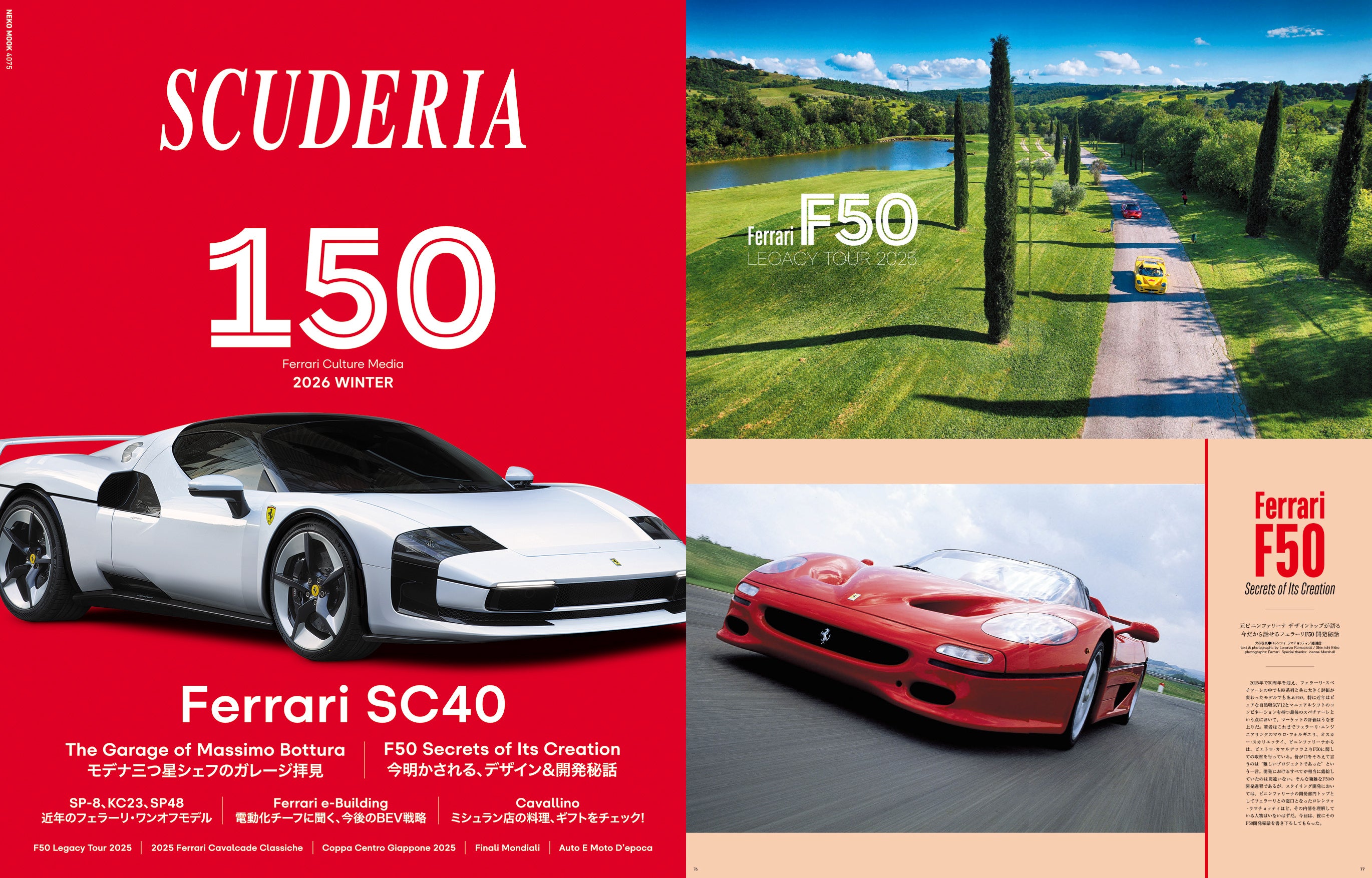 フェラーリ専門誌「スクーデリア」が記念すべき150号を1月29日（木）に