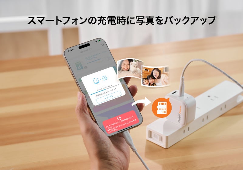 スマホの写真や動画をバックアップできる充電器「Qubii Power