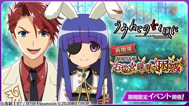 スマートフォンゲーム「ひぐらしのなく頃に 命」にて「うみねこのなく