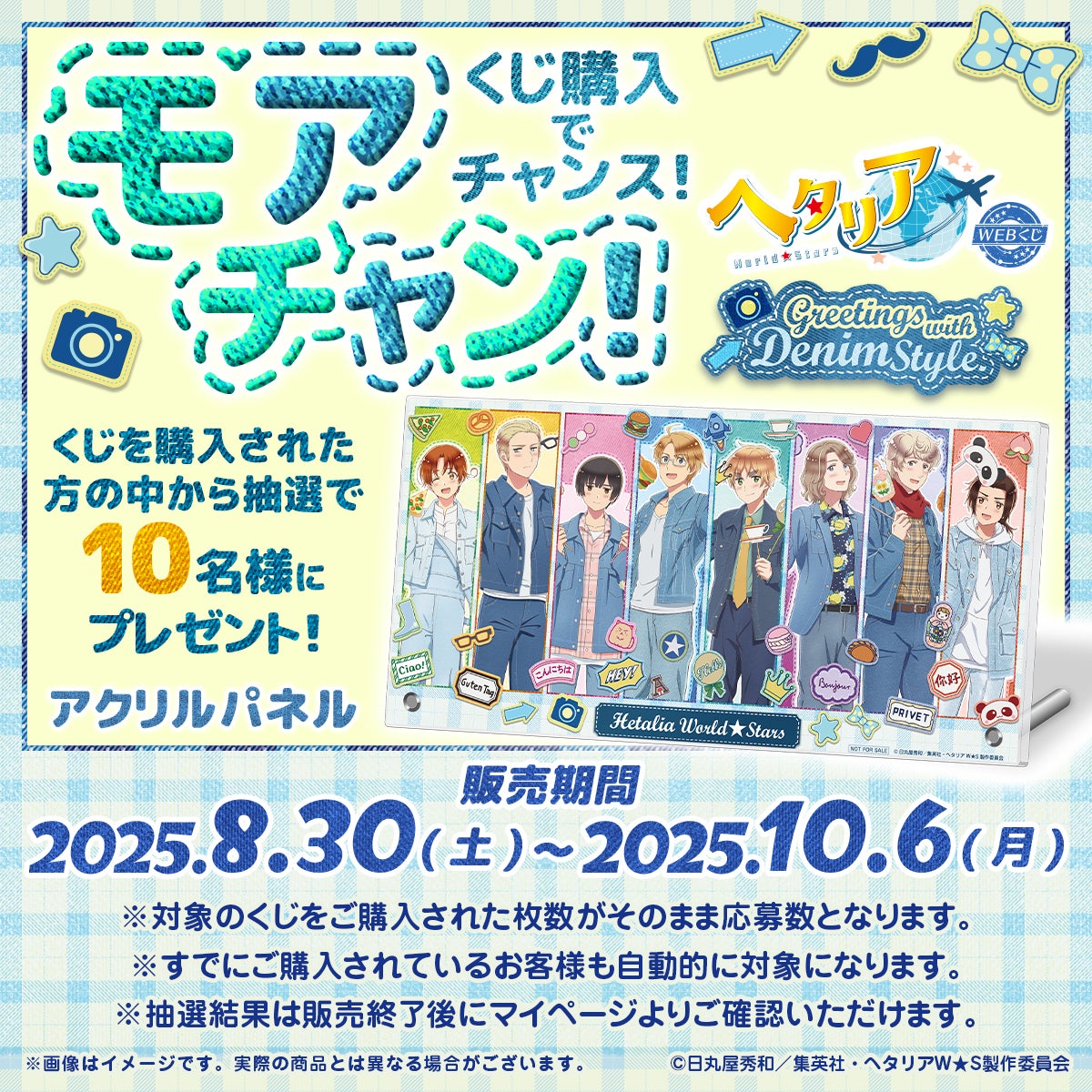 店頭＆オンラインで同時販売】限定グッズが当たる！アニメ「ヘタリア