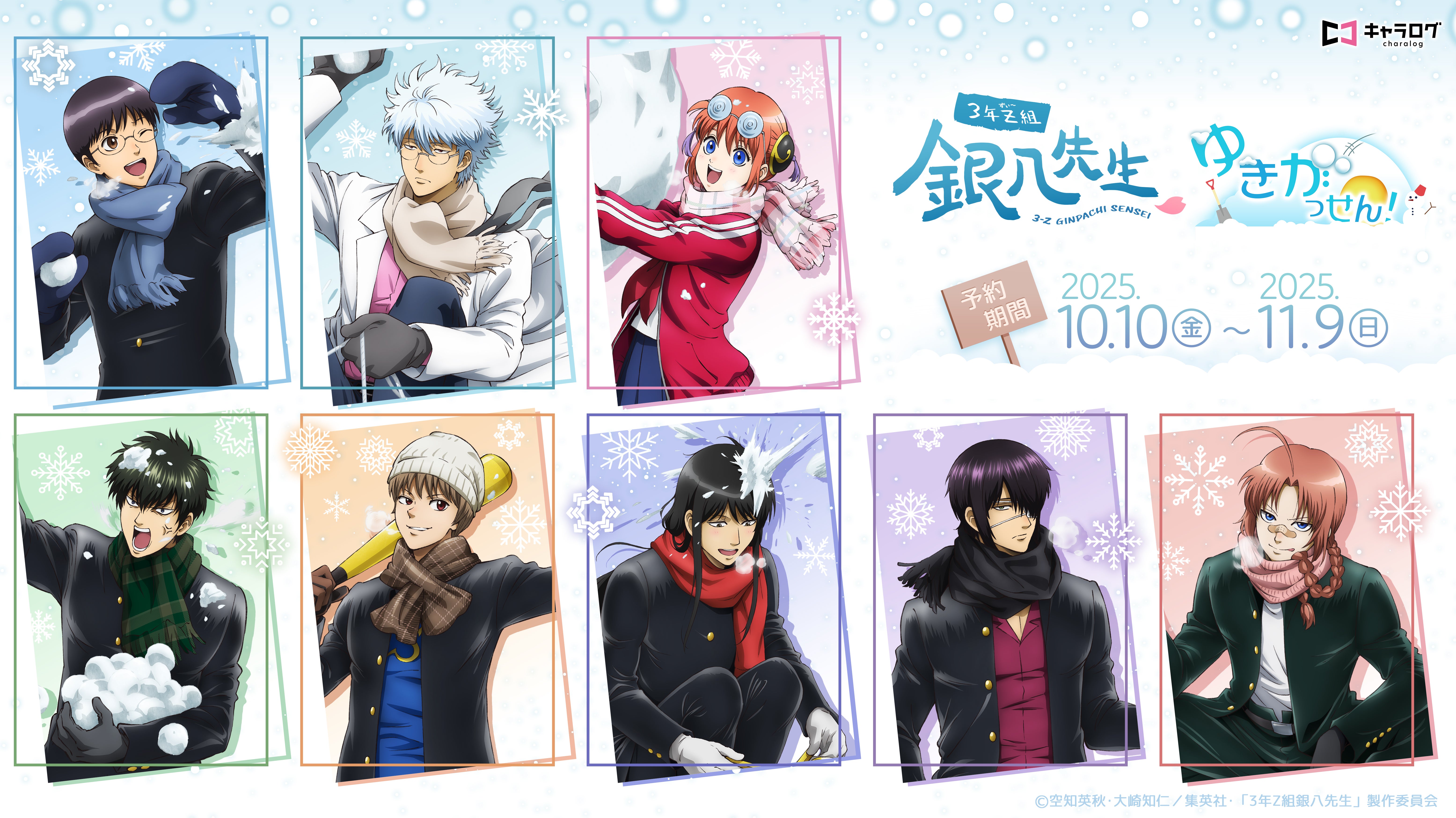 TVアニメ『3年Z組銀八先生』 より、新規描き下ろしイラストを使用した