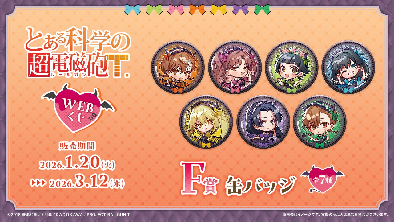 描き起こしイラストを使用したグッズが当たる！【とある科学の超電磁砲