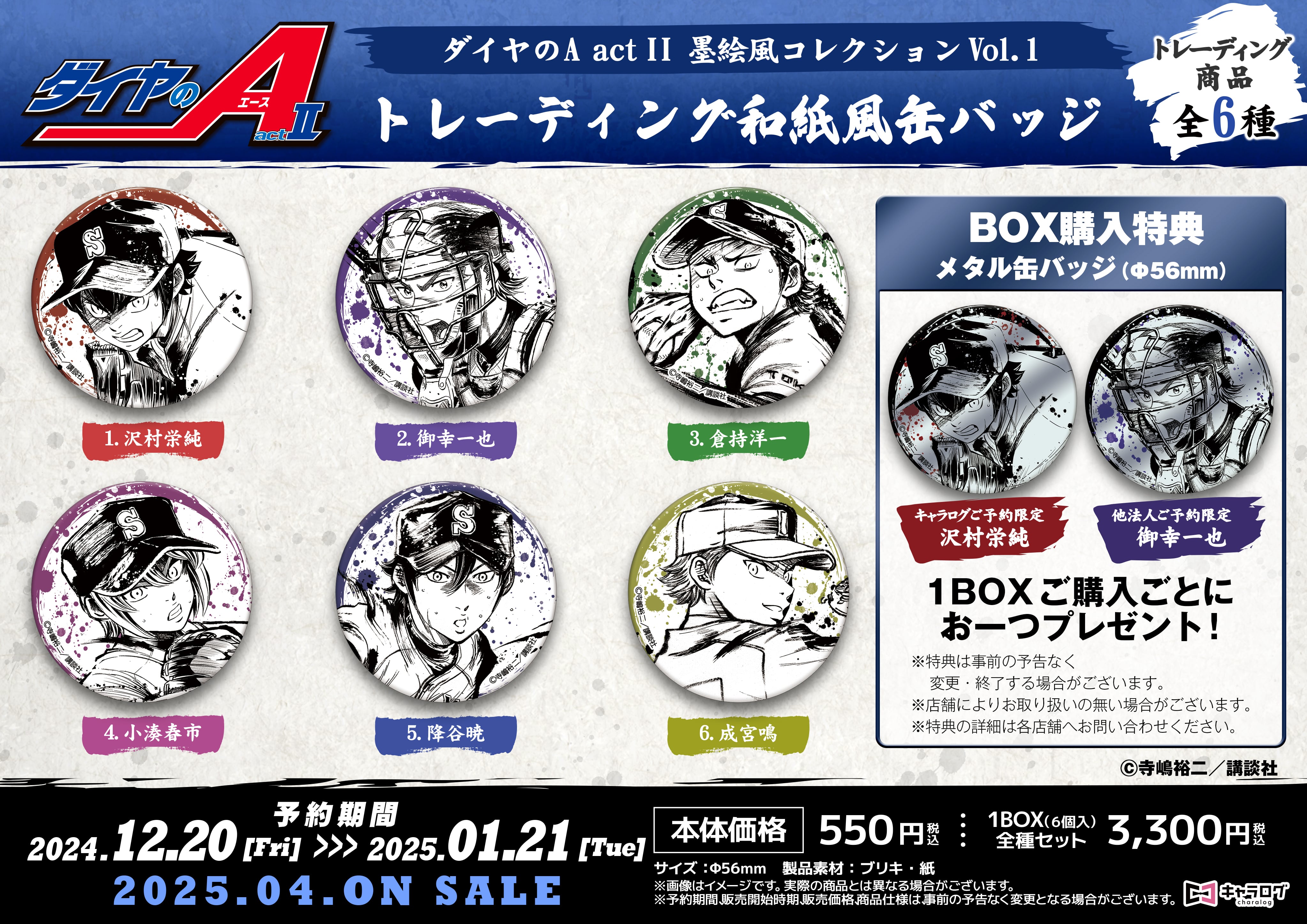 ダイヤのA actII】より、＜墨絵風コレクション＞商品が発売決定