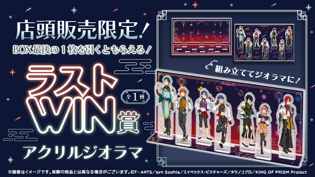 店頭＆オンラインで同時販売】限定グッズが当たる！KING OF PRISM WEB