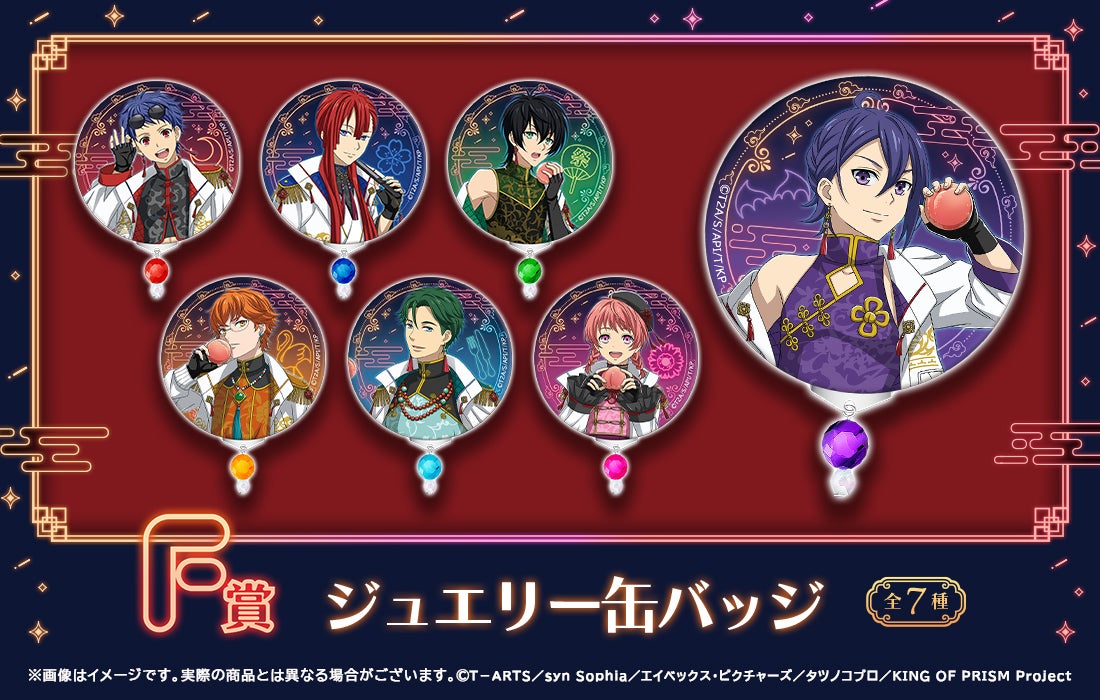 店頭＆オンラインで同時販売】限定グッズが当たる！KING OF PRISM WEB