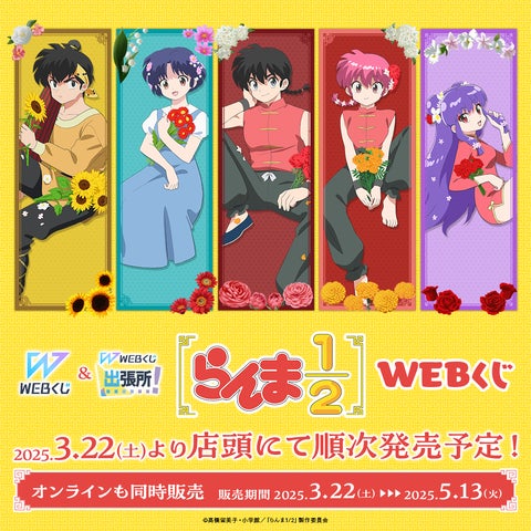 店頭＆オンラインで同時販売】限定グッズが当たる！「らんま1/2WEBくじ