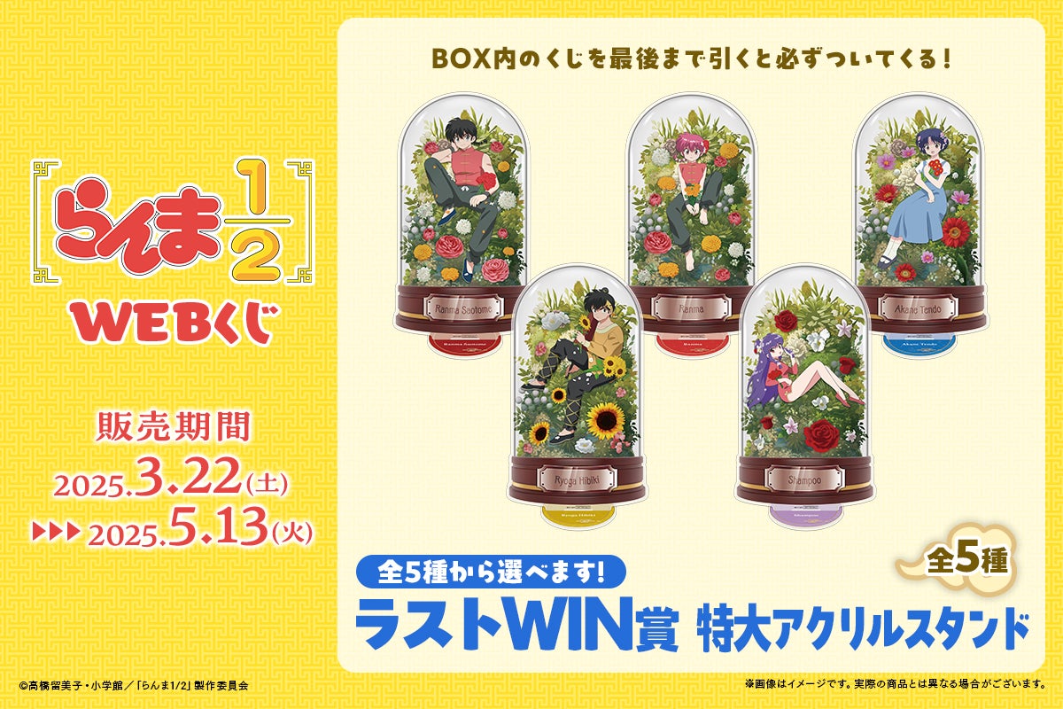 店頭＆オンラインで同時販売】限定グッズが当たる！「らんま1/2WEBくじ