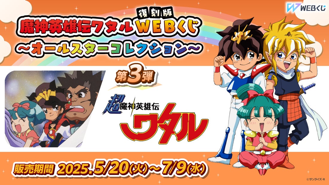 描き下ろしイラストを使用した限定グッズが当たる！【復刻版】魔神英雄