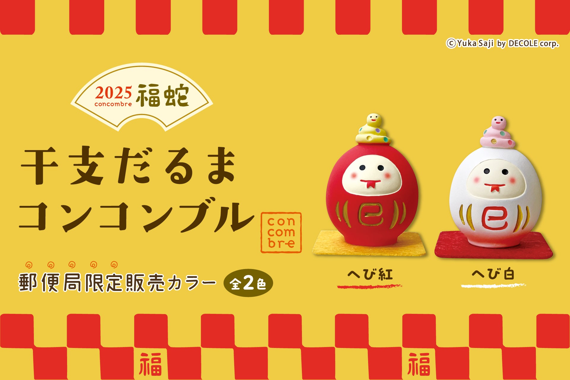 新商品】年末年始を彩る『干支だるま コンコンブル』を販売開始します