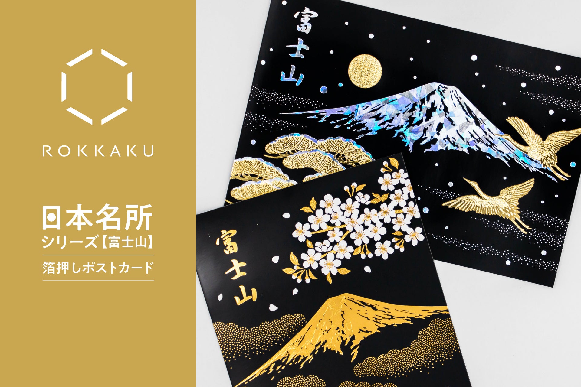 新商品】箔押しペーパーアイテムブランド「ROKKAKU」より、美しい日本