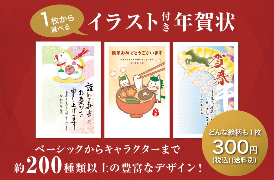 新商品】人気のあの人やキャラクターが大集合！イラスト付き年賀はがき