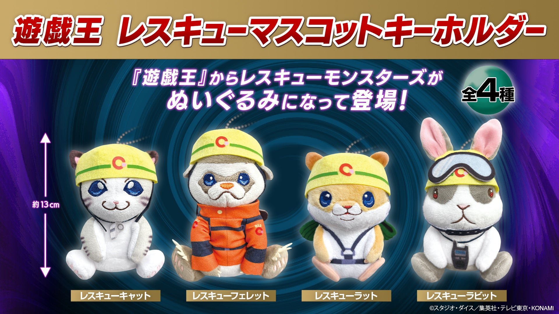 遊戯王」からレスキューマスコットキーホルダーが展開決定！2024年7月