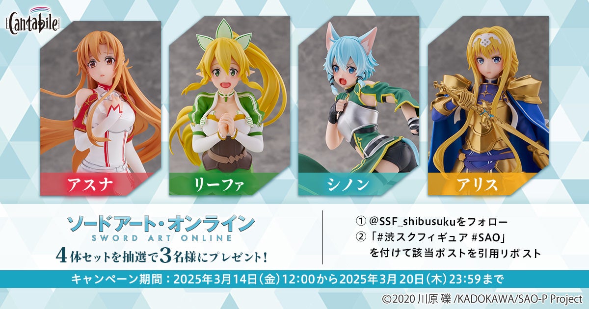 フィギュアブランドCantabile、アニメ『ソードアート・オンライン
