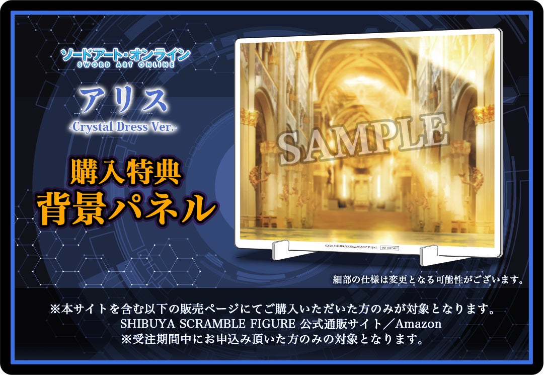 SHIBUYA SCRAMBLE FIGURE、『SAO』より、「アリス -Crystal Dress Ver