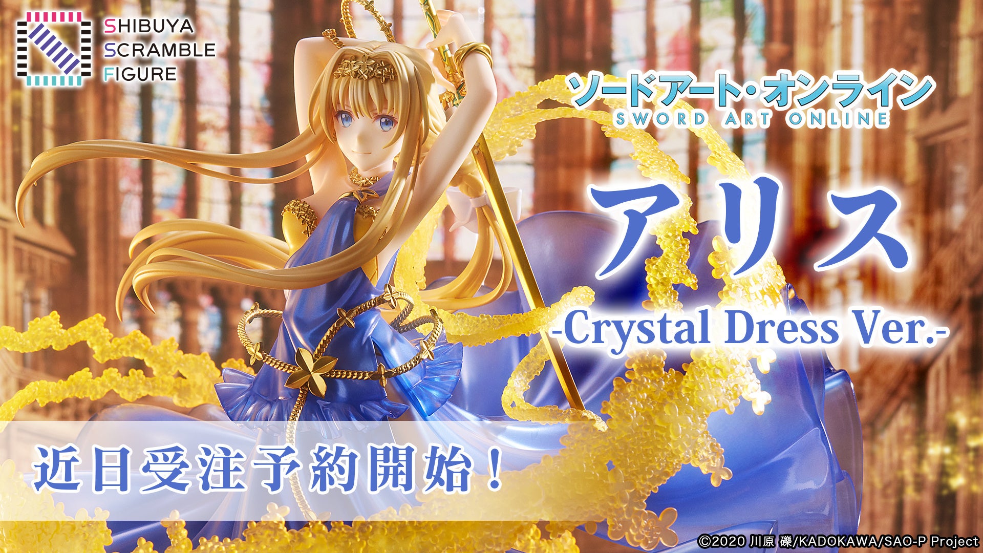 SHIBUYA SCRAMBLE FIGURE、『SAO』より、「アリス -Crystal Dress Ver
