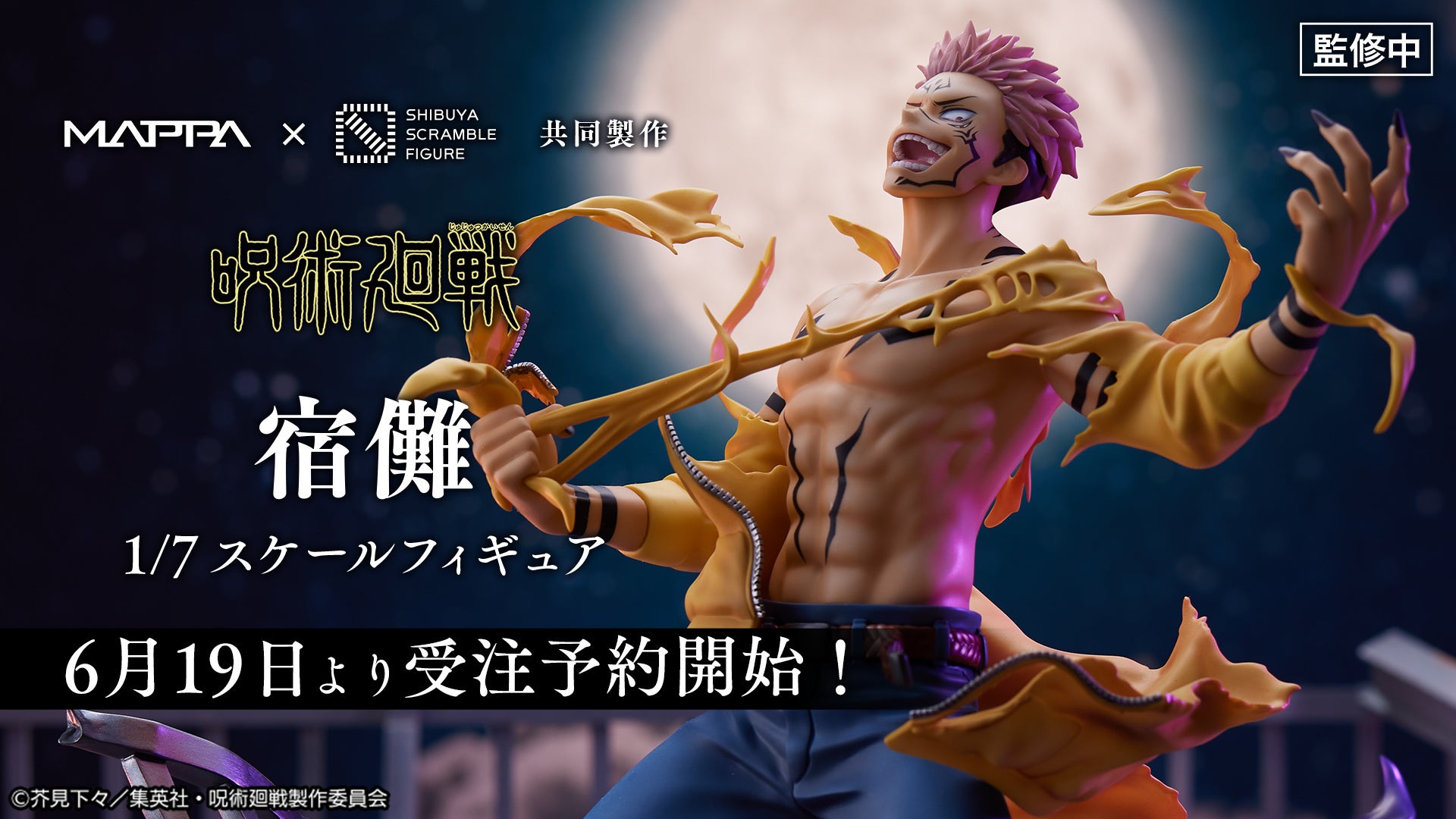 SHIBUYA SCRAMBLE FIGURE、TVアニメ『呪術廻戦』より、「宿儺 1/7