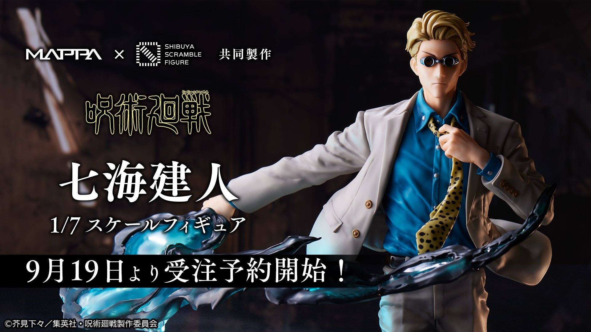 SHIBUYA SCRAMBLE FIGURE、TVアニメ「呪術廻戦」より、「七海 建人 1/7