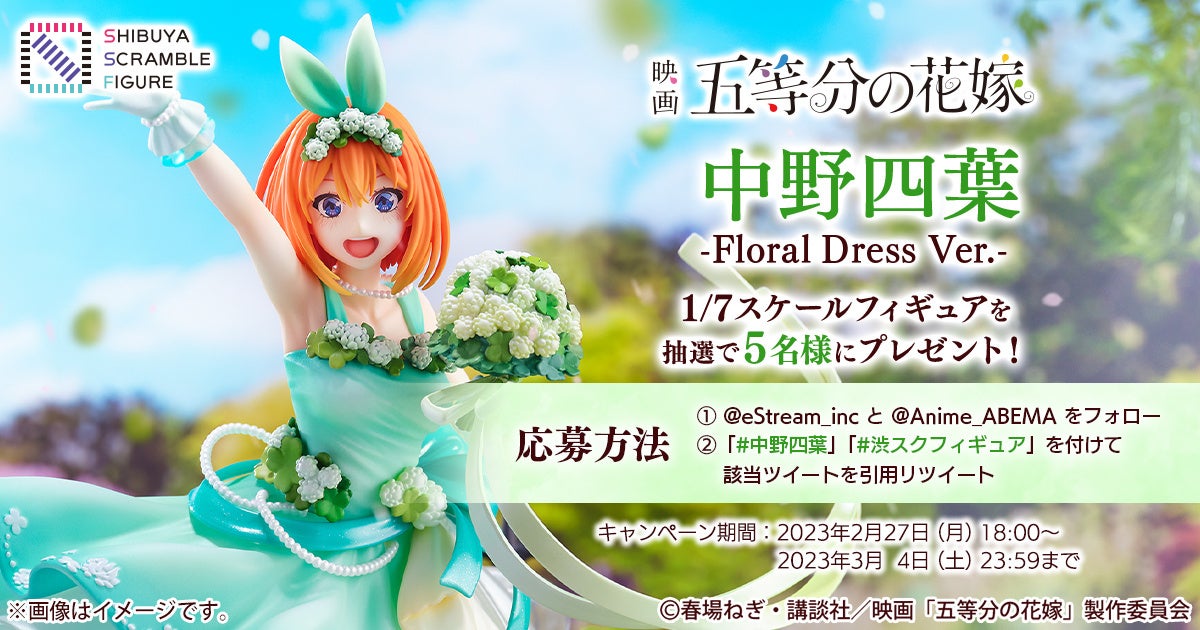 SHIBUYA SCRAMBLE FIGURE、映画「五等分の花嫁」より緑を基調にした