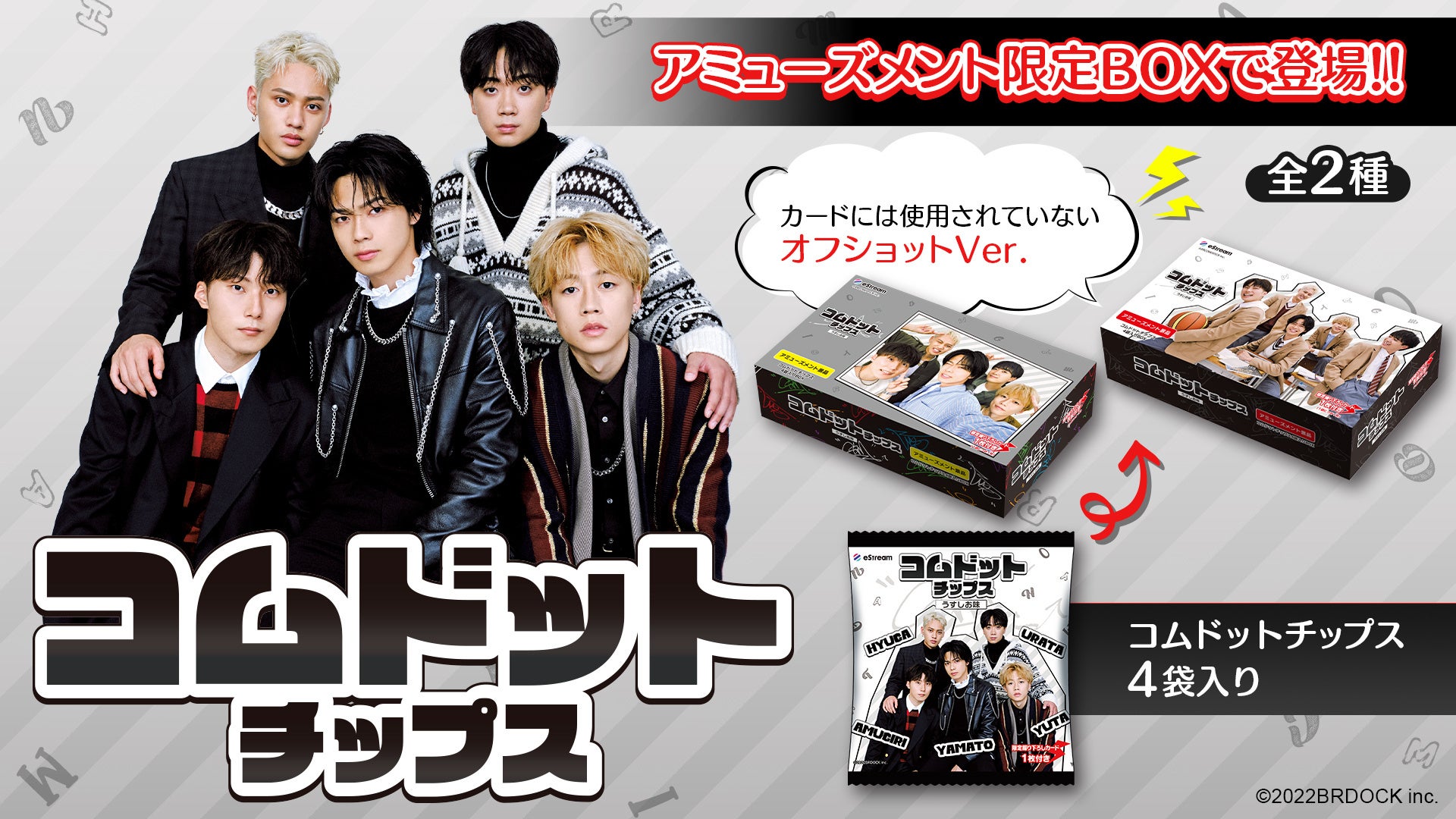 eStream、「コムドットチップス」をプライズ限定で再販売決定！3月上旬