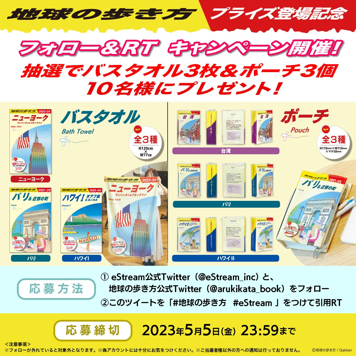 国民的旅行ガイドブック『地球の歩き方』初のオリジナルプライズ商品が