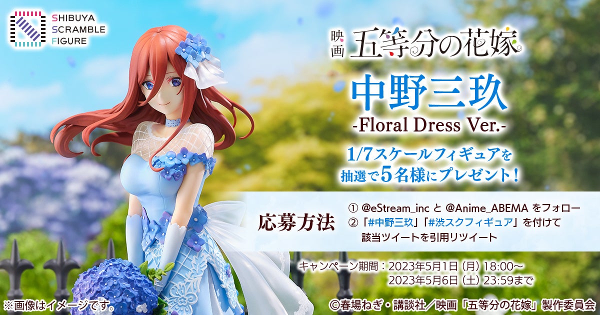 SHIBUYA SCRAMBLE FIGURE、映画「五等分の花嫁」より青を基調にした