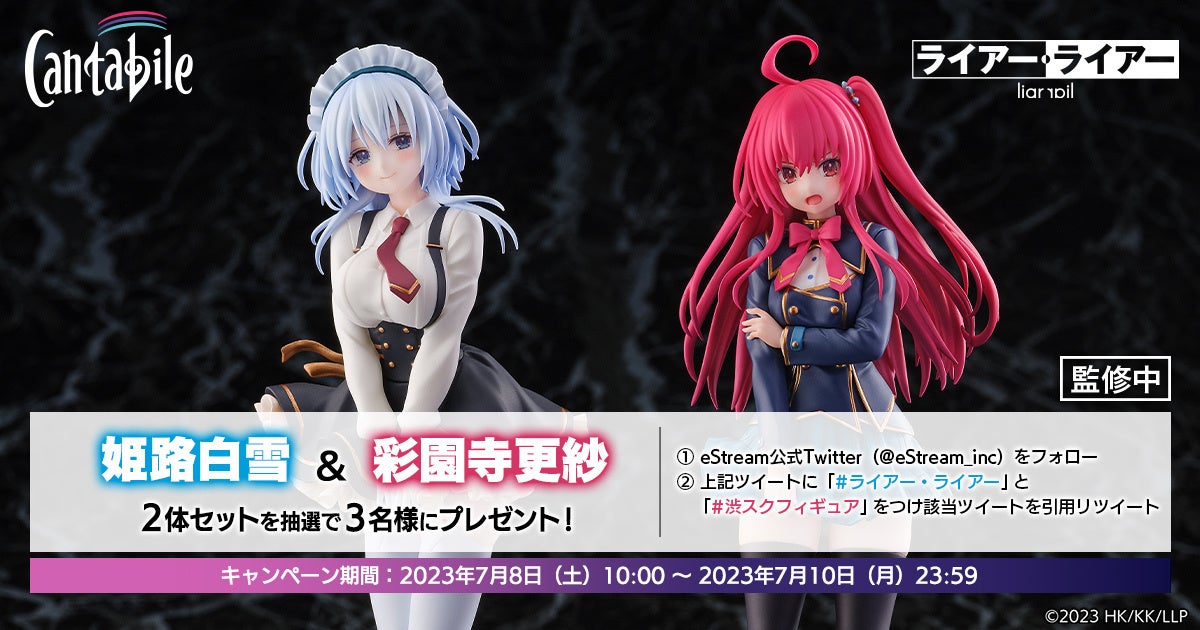 eStream発の新フィギュアブランド「Cantabile」、TVアニメ『ライアー