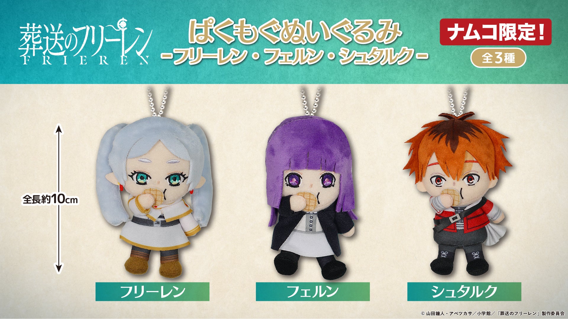 eStreamより、TVアニメ『葬送のフリーレン』オリジナルプライズ商品が