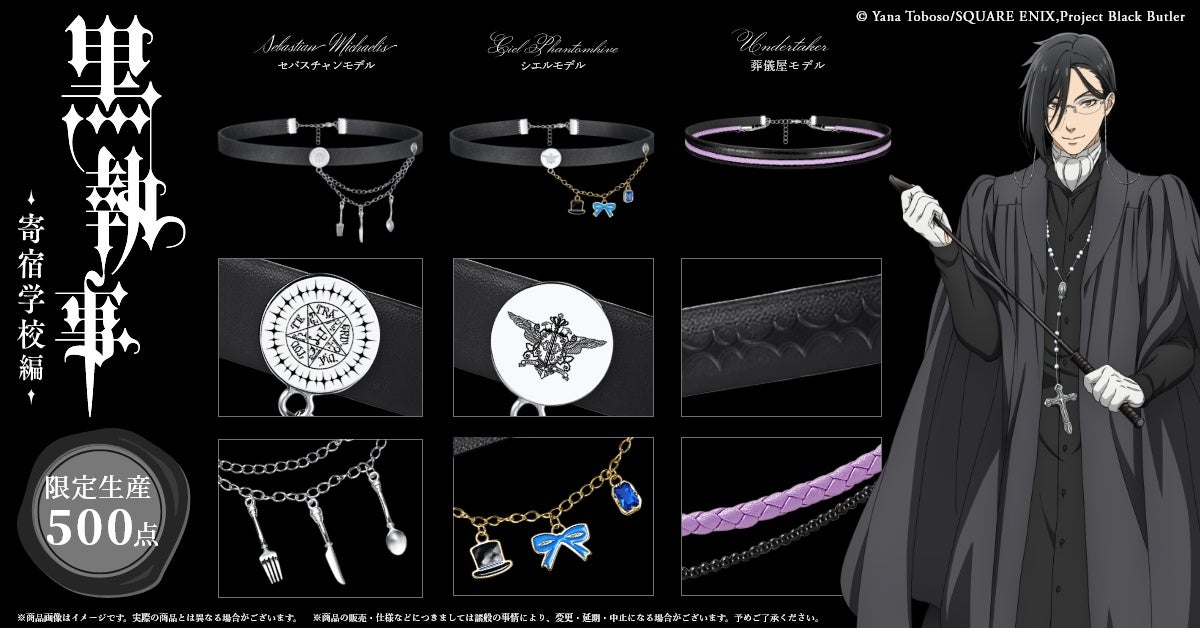 アニメ「黒執事 -寄宿学校編-」より、レザーチョーカー、腕時計、二