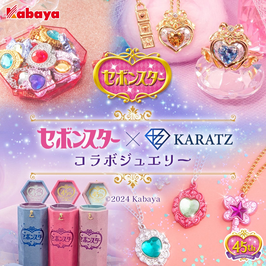 大人のセボンスター、1万2千人のファン投票で商品決定！『セボンスター