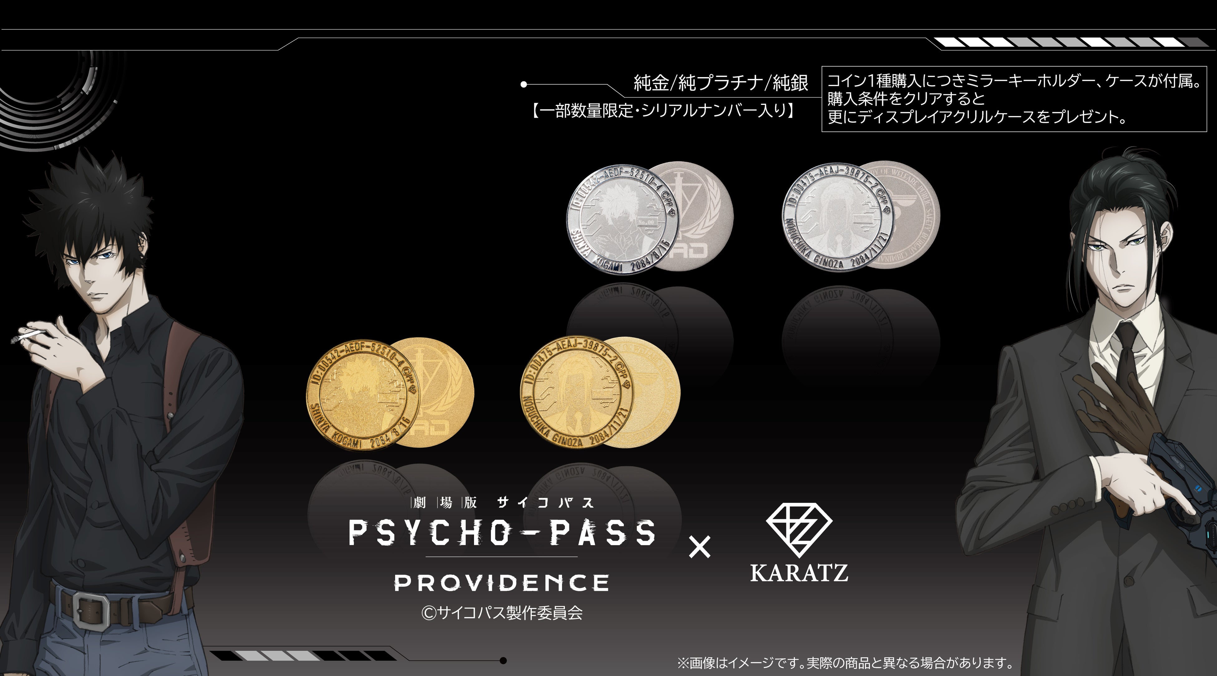 劇場版 PSYCHO-PASS サイコパス PROVIDENCE』と宝石専門店KARATZコラボ