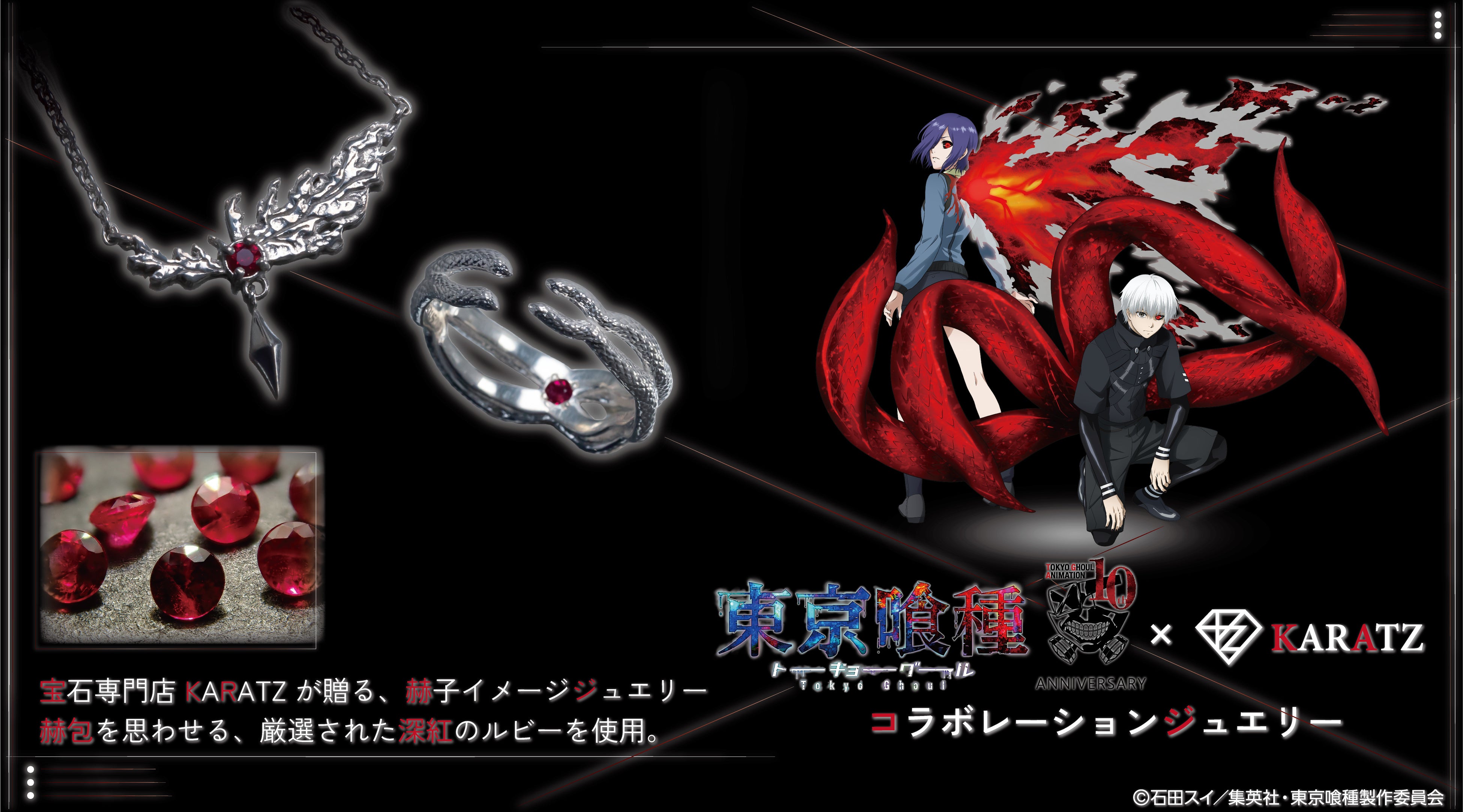 TVアニメ「東京喰種トーキョーグール」ジュエリー＆新規描き下ろし使用