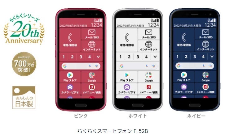 らくらくスマートフォン F-52B」新発売 | FCNT株式会社のプレスリリース