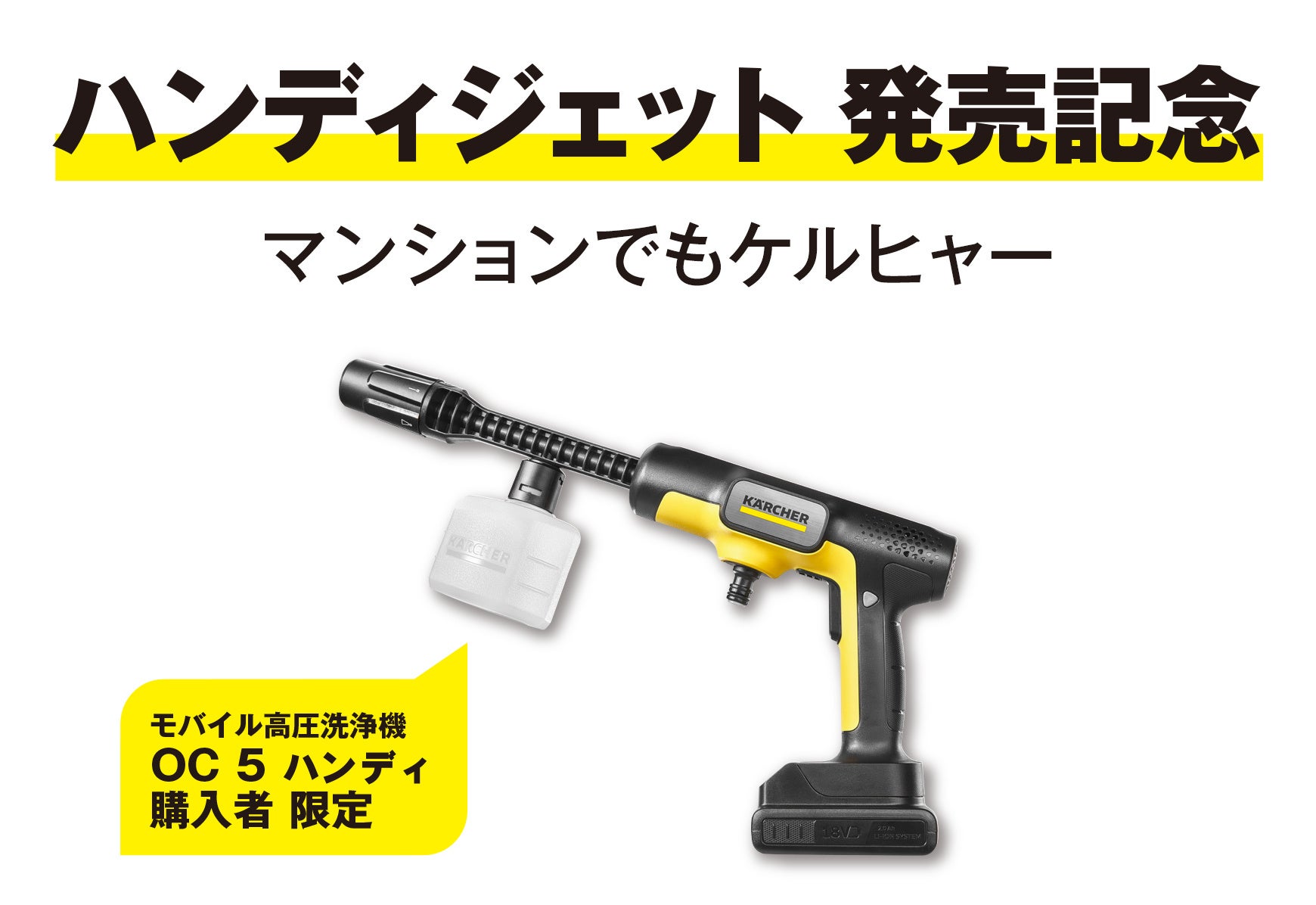 モバイル高圧洗浄機「OC 5 Handy（通称：ハンディジェット）」が