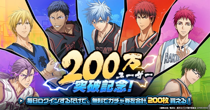 黒子のバスケ Street Rivals』国内200万ユーザー突破記念キャンペーン