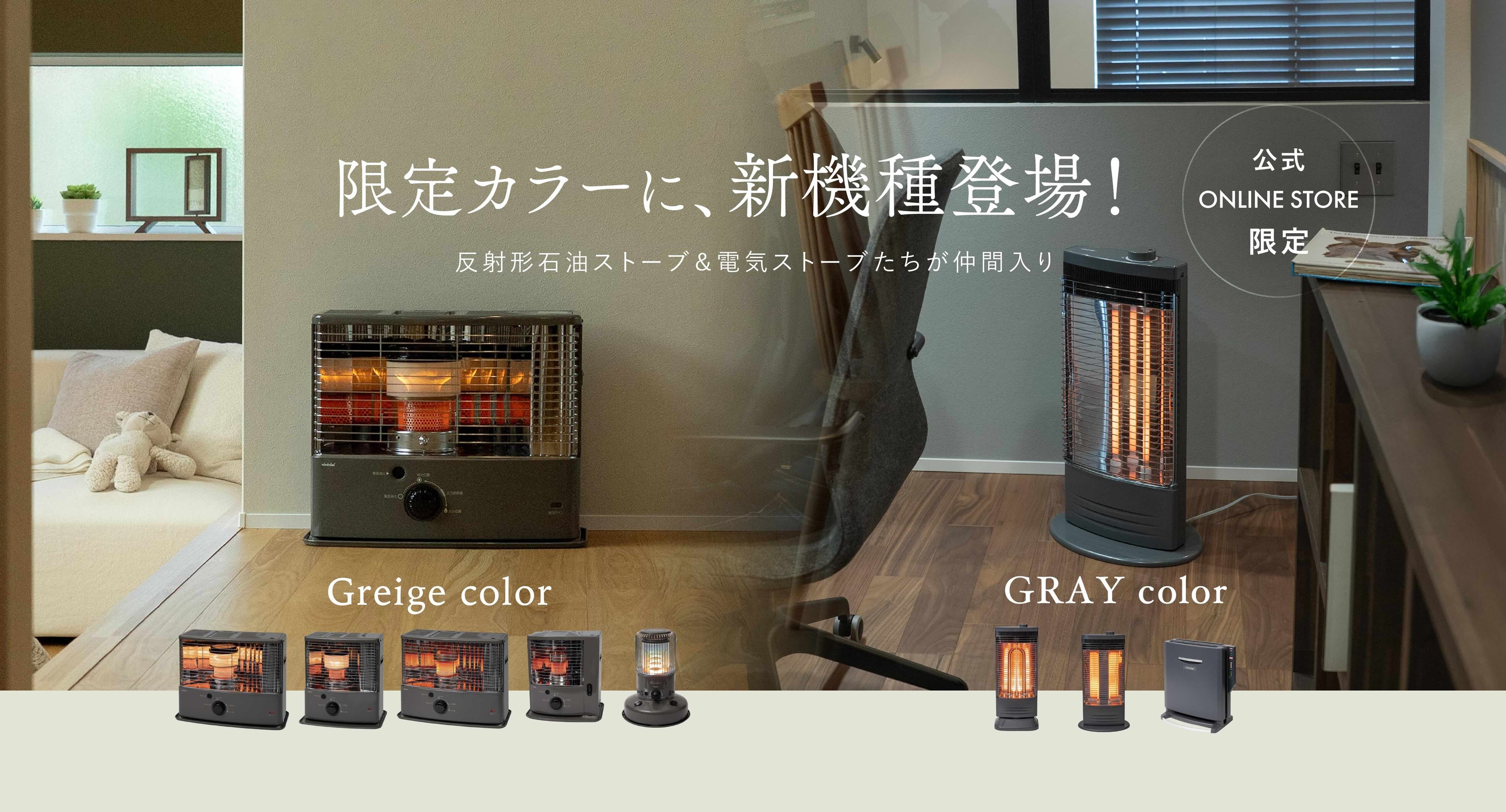 トヨトミよりオンライン限定カラー「グレージュ」石油ストーブ5機種