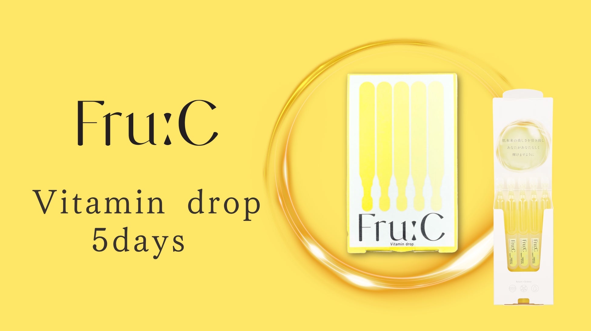 全国展開】1回使い切りの高濃度*ビタミンC美容液『Fru:Cビタミン