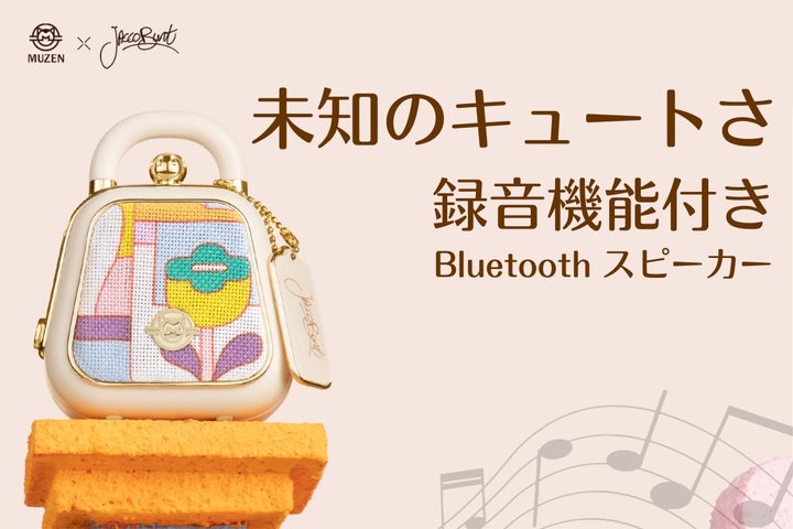 オーディオメーカーMUZENの新作『Mini handbag Bluetoothスピーカー