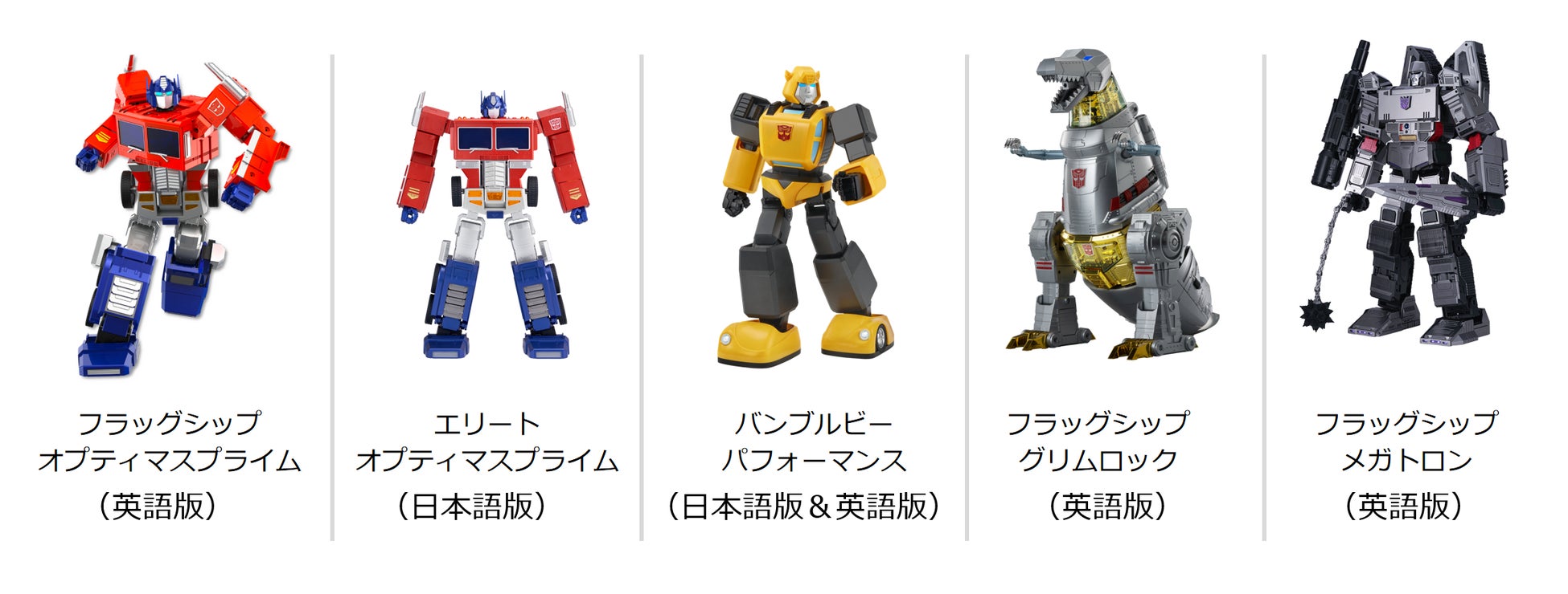 世界初の完全自動変形ロボットトイ「フラッグシップオプティマス