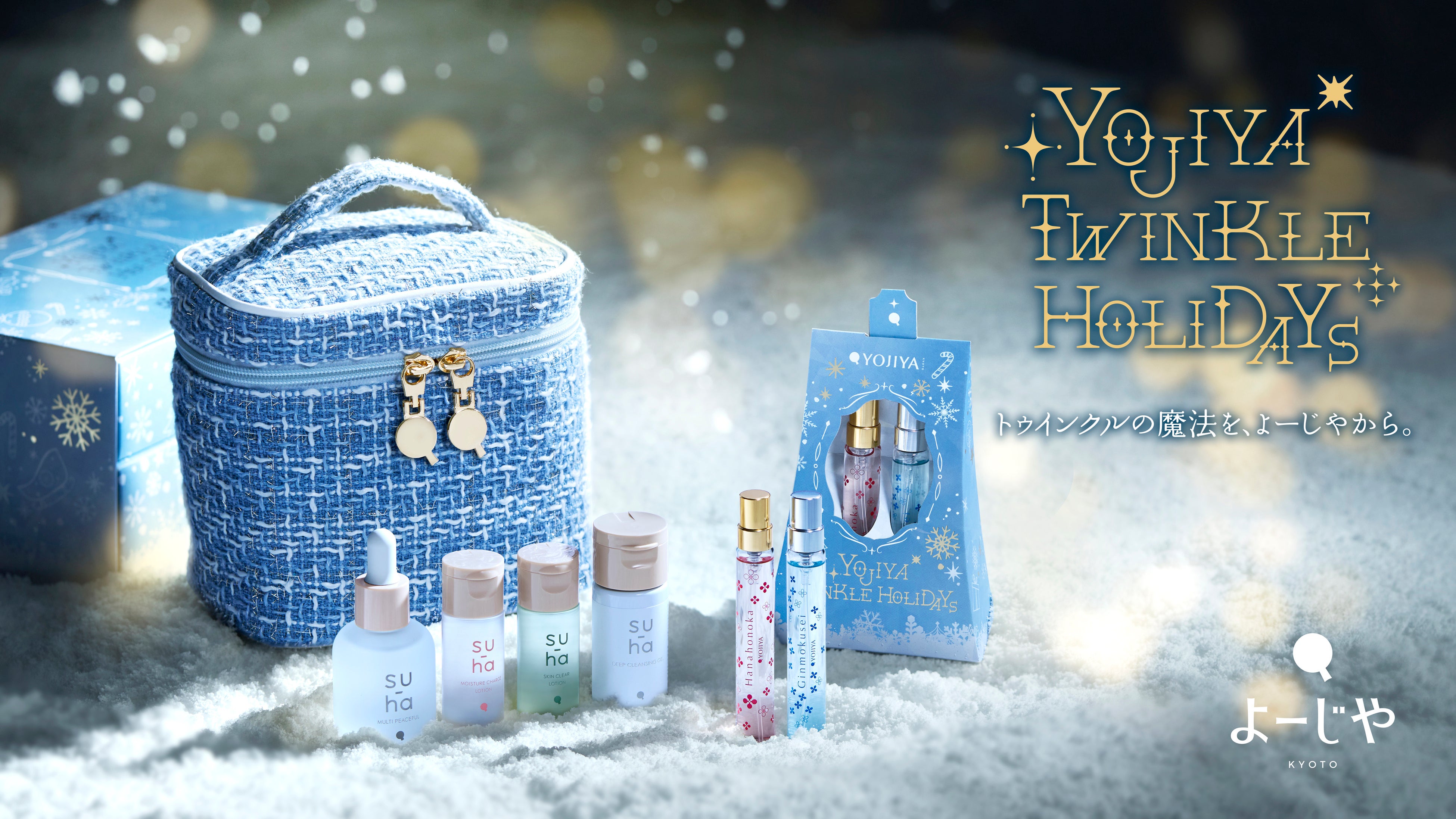 トゥインクルの魔法を、よーじやから。美容液や、大人気トワレの限定