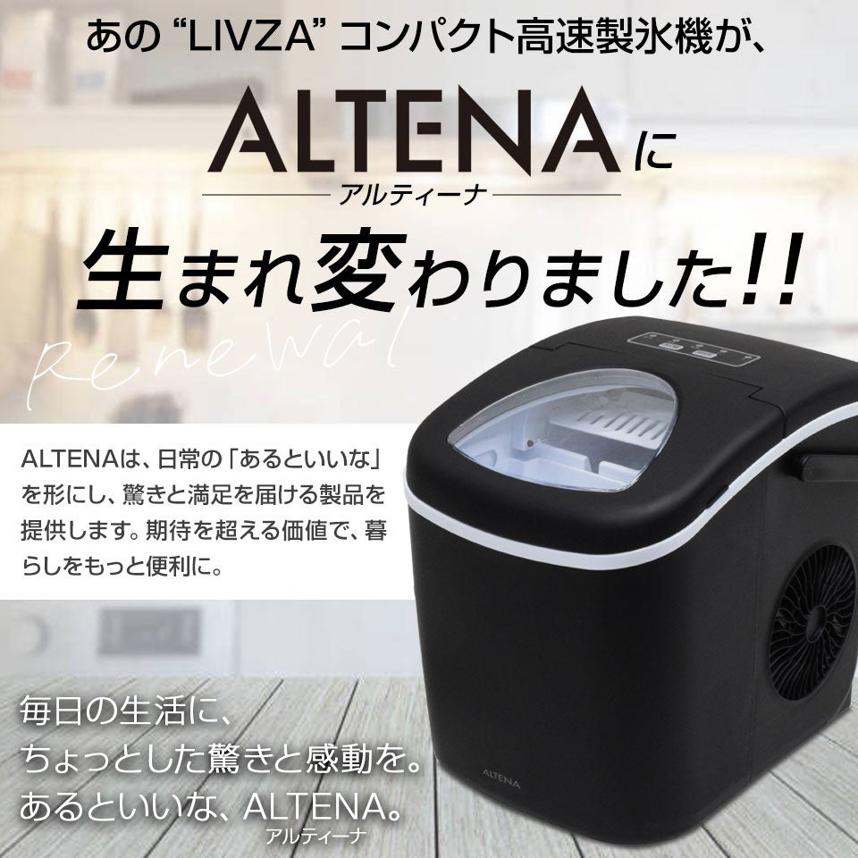 あの大ヒット“LIVZA”コンパクト高速製氷機が、ALTENAに生まれ変わり