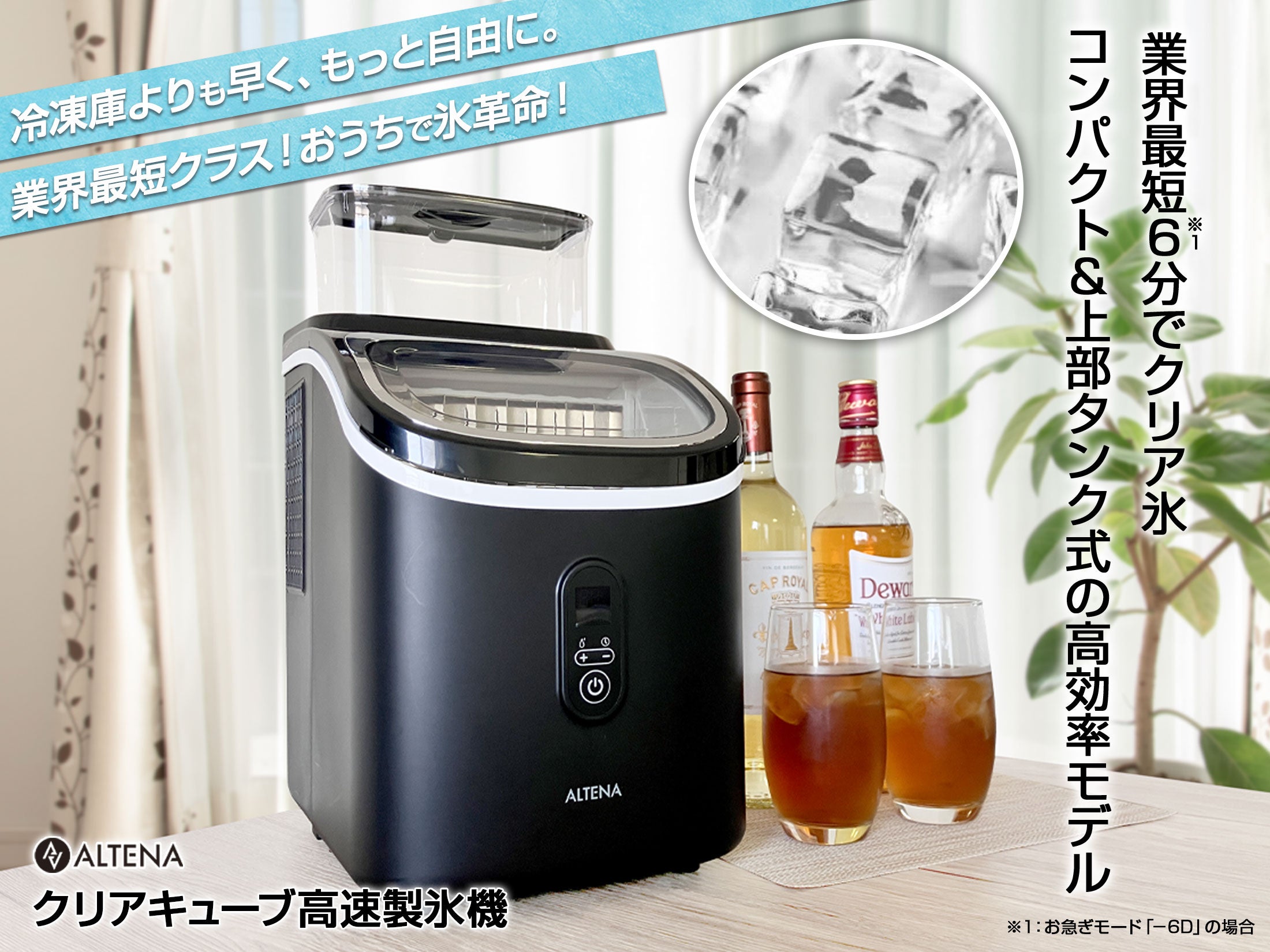ALTENAクリアキューブ高速製氷機】2025夏の新モデルが早くも楽天